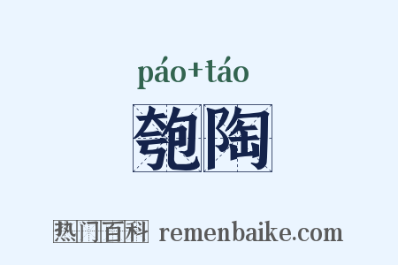 匏陶是什么意思的图片